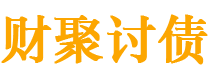 仙桃讨债公司